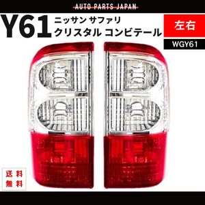 サファリ Y61 テールランプ コンビテールランプ 左右 セット テール 26550-VC325 26555-VC325 WGY61 ニッサン 送料無料