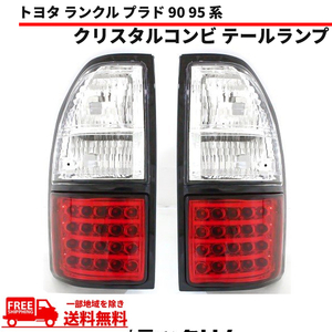 ランクル プラド 90 95 系 テールランプ LED クリスタルコンビ トヨタ 台湾製 RZJ90W RZJ95W VZJ90W VZJ95W KZJ90W KZJ95W 送料無料