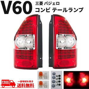 パジェロ V60 クリスタル LED クリア レッド コンビ テールランプ 左右セット V65W V68W V63W 赤 白 コンビテール