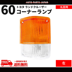 トヨタ ランクル 60 系 丸目 コーナーランプ 左 BJ60V HJ60V FJ60V 丸灯 ランドクルーザー 丸 コーナー 送料無料