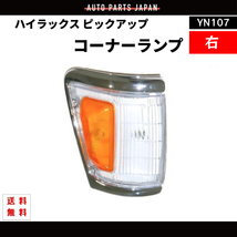 ハイラックス ピックアップ コーナーランプ YN107 右側 右 コーナー 81610-35070 ライト ランプ ウィンカー 送料無料_画像1