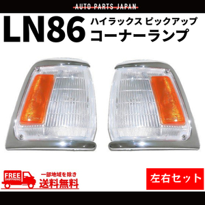 ハイラックス ピックアップ コーナーランプ LN86 左右セット コーナー 81610-89172 81620-89172 ランプ ライト 送料無料