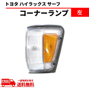 ハイラックス サーフ YN130 LN130 VZN130 コーナーランプ コーナー 81620-89174 左 ウィンカー ハイラックスサーフ 送料無料