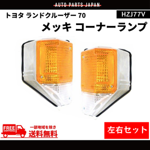 トヨタ ランドクルーザー 70 コーナーランプ 純正タイプ メッキ 左右セット 前期用 HZJ77V フロント ライト 送料無料