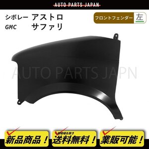 送料無料 シボレー アストロ / GMC サファリ 95 - 05 y フェンダー 左 15677759 ブラック 黒 素地 未塗装 交換 パーツ 部品 大型