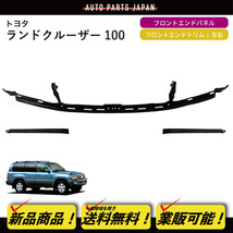 送込 トヨタ ランドクルーザー 100 UZJ100W HDJ101K フロントエンドパネル サブ アッシー グリル バンパー 前期 中期 後期 後期仕様_画像1