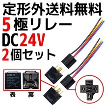 定型外送料無料 5極リレー 汎用 流用 カプラー配線付 5線 DC24V用 40A 2個 HID セキュリティー キーレス エアサス 複数注文可能_画像1