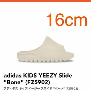 確実正規品 16 cm adidas YEEZY Slide Bone アディダス イージー スライド ボーン サンダル ベージュ ホワイト 白 キッズ FZ5902 KIDS