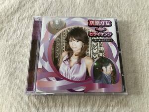 CD / DVD　　次原かな plus ヒライケンジ　　『二回り違いのラブソング』　　CYCG-00010/B