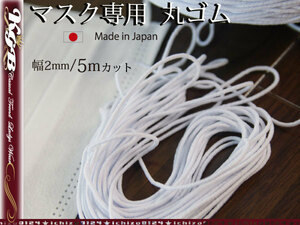 マスク ゴム 5mカット 幅2mm 日本製 マスク専用ゴム 丸ゴム マスク作成 白