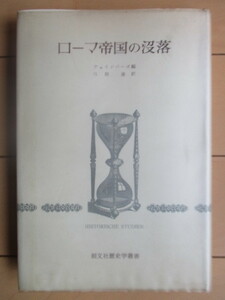 「ローマ帝国の沒落　創文社歴史学叢書」　チェインバーズ　弓削達　1982年　創文社　※線引き消し跡