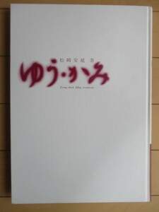「ゆう・かみ」　松崎安延　百日草　1996年2版　※記名　/理容