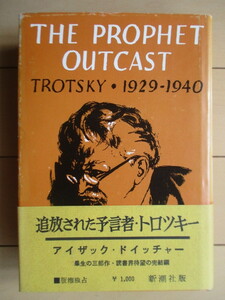 「追放された預言者・トロツキー　1929-1940」　アイザック・ドイッチャー　山西英一　1964年　新潮社　帯