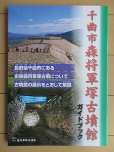 「千曲市森将軍塚古墳館 ガイドブック 改訂版」　千曲市教育委員会　2005年　/長野県/千曲市/史跡森将軍塚古墳