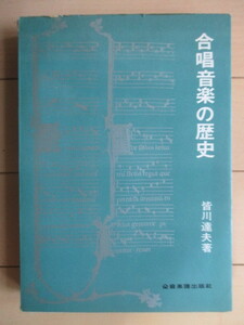 「合唱音楽の歴史」　皆川達夫　昭和41年(1966年)　全音楽譜出版社　※カバー傷み