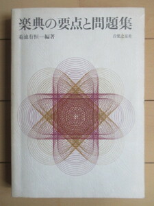 「楽典の要点と問題集」　菊池有恒　1982年　音楽之友社