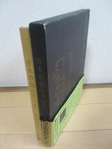 「日本歌曲のすべて」　四家文子　昭和37年(1962年)　創彩社　署名　函　帯　初版_画像6