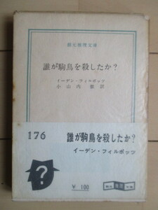 「誰が駒鳥を殺したか?　創元推理文庫」　イーデン・フィルポッツ　小山内徹　1960年　東京創元社　初版