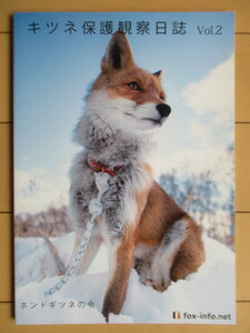 「キツネ保護観察日誌 Vol.2 -ホンドギツネの令-」　fox-info.net　CONTA　2020年　狐　写真集　同人誌