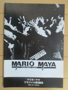 【サイン】マリオ・マヤ MARIO MAYA　「Teatro Gitano Andaluz」　フラメンコ 舞踏団　1985年　主催：イベリア　チラシ付　パンフレット