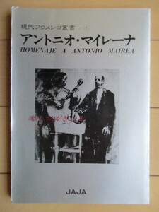 「アントニオ・マイレーナ　魂の、うたがきこえる〈現代フラメンコ叢書 1〉」　JAJA　新宿書房　1984年