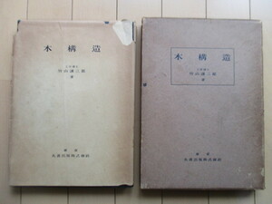 「木構造」　竹山謙三郎　 昭和26年（1951年）　丸善　※傷み有　/建築/木材