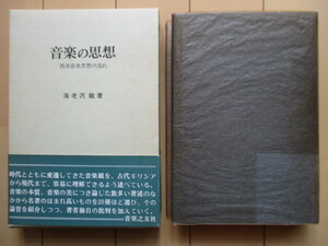 「音楽の思想　西洋音楽思想の流れ」　海老沢敏　1972年　音楽之友社　謹呈署名本（宛名入）初版　函　帯