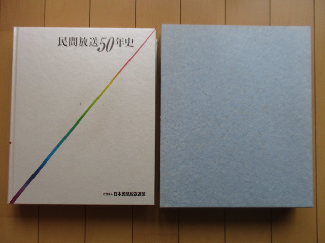 ヤフオク! -日本民間放送連盟の中古品・新品・未使用品一覧