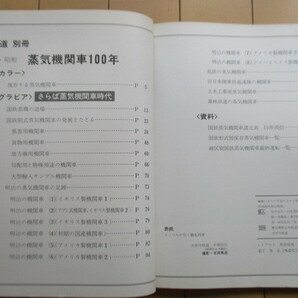 「明治・大正・昭和蒸気機関車100年 世界の鉄道 別冊」 朝日新聞社 1976年 の画像4