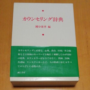 カウンセリング辞典