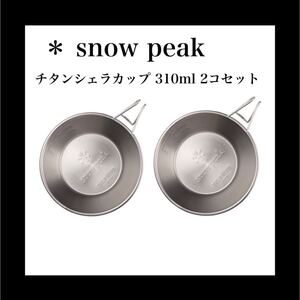 スノーピーク チタンシェラカップ 310ml E-104 2コセット
