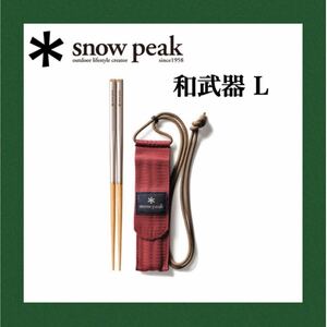 スノーピーク　　テーブルウェア 和武器 L snow peak