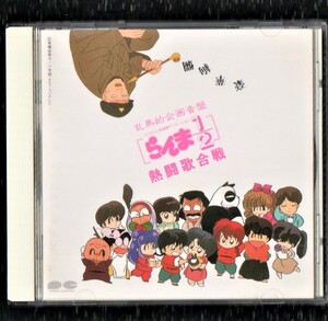 Σ らんま 1/2 1990年 11曲入 CD/熱闘歌合戦/リトル★デイト 乱馬ダ☆RANMA/日高のり子 林原めぐみ 山口勝平 井上和彦 他/高橋留美子