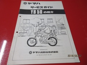 希少！YB50（F5B）純正サービスガイド・整備書☆再生、レストアに！
