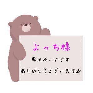 よっち様専用ページです