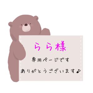らら様専用ページです