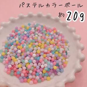 デコパーツ 封入 レジン 樹脂 パーツ パステルカラーボール ミンツ 約20g