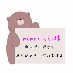 momokichi様専用ページです