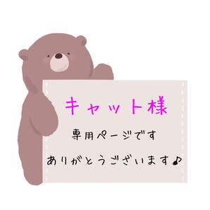 キャット様専用ページです