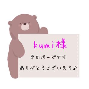 kumi様専用ページです
