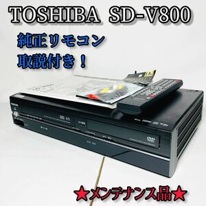 ●動作保証・美品●純正リモコン付き●TOSHIBA SD-V800 VHS一体型DVDプレーヤー！整備済みで長く使える♪ビデオデッキ　799