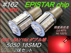 #162 24v S25 ピン角180°（BAY15ｄ）ダブル球 5050chip 18SMD 赤 ②