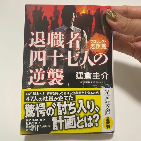 退職者四十七人の逆襲　プロジェクト忠臣蔵 （光文社文庫　た４４－３） 建倉圭介／著