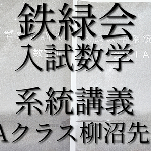 鉄緑会　入試数学系統講義　SAクラス柳沼先生　数学ⅠAⅡBⅢ　全セット　　河合塾　駿台　鉄緑会　Z会　東進 