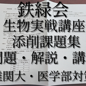 鉄緑会　生物実戦講座　添削課題集　問題・解説・講評　上位クラス　河合塾　駿台　鉄緑会　Z会　東進　SEG