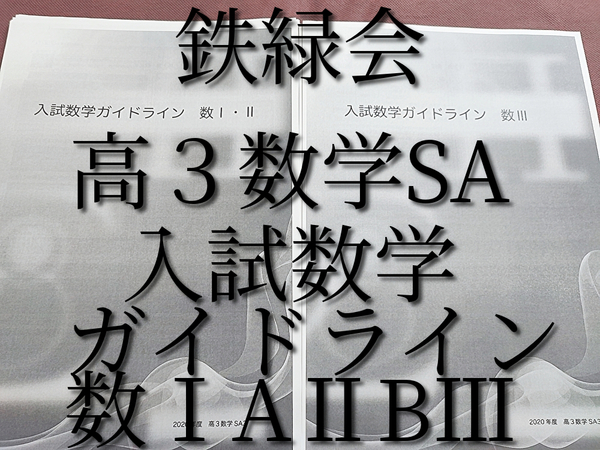 鉄緑会　高３数学SA　入試数学ガイドライン数ⅠAⅡB　図所先生　上位クラス　　河合塾　駿台　鉄緑会　Z会　東進　SEG