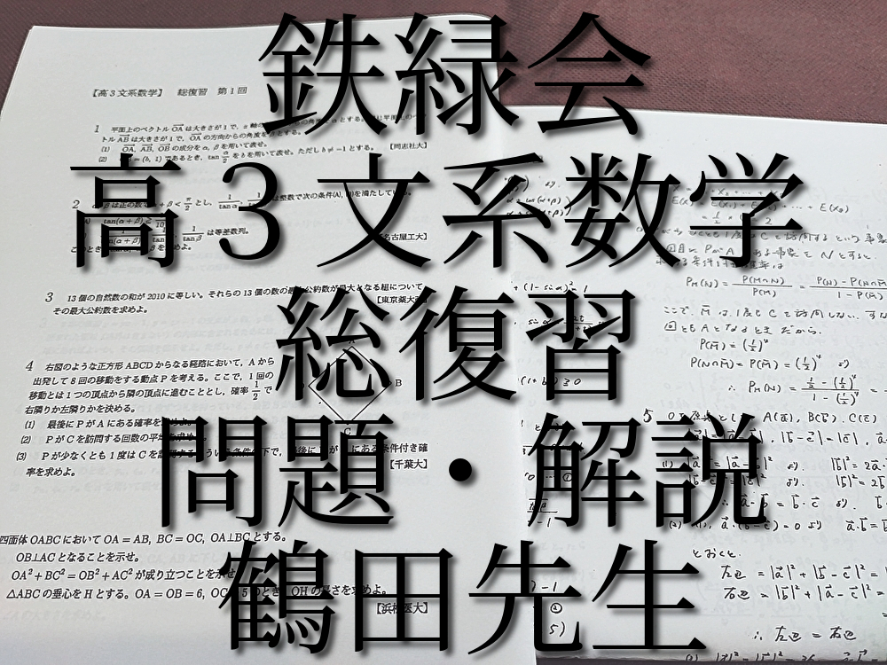 鉄緑会 大阪校 鶴田先生 18年度夏期 高3東大京大文系数学 テキスト