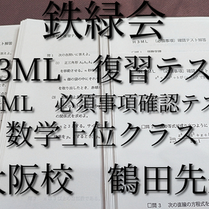 鉄緑会 大阪校 H3ML 復習テスト 必須事項確認テスト 鶴田先生 数学上位クラス 河合塾 駿台 鉄緑会 Z会 東進 SEG