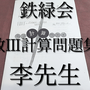 鉄緑会 数Ⅲ計算問題集 李先生オリジナル 上位クラス 河合塾 駿台 鉄緑会 Z会 東進 SEG