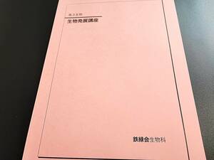 鉄緑会　高３生物発展講座　テキスト　19年　状態かなり良好　河合塾　駿台　鉄緑会　Z会　東進